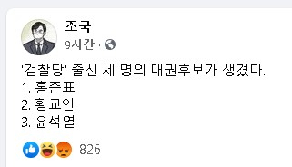 조국 전 법무부 장관 페이스북 캡쳐
