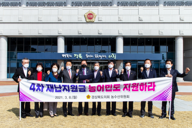 경상북도의회 농수산위원회는 8일 정부 4차 재난지원금 지원 대상에 농어업 분야까지 지원을 확대해 줄 것을 촉구했다. 경북도의회 제공