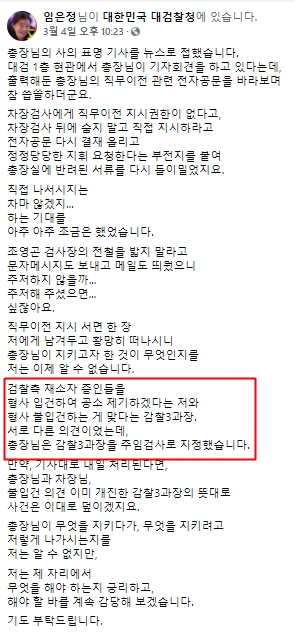 임은정 대검찰청 감찰정책연구관 페이스북. 빨간 네모 안이 문제가 된 부분.