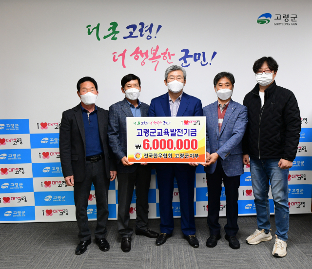 전국한우협회 고령군지부 교육발전기금 600만원 기탁.