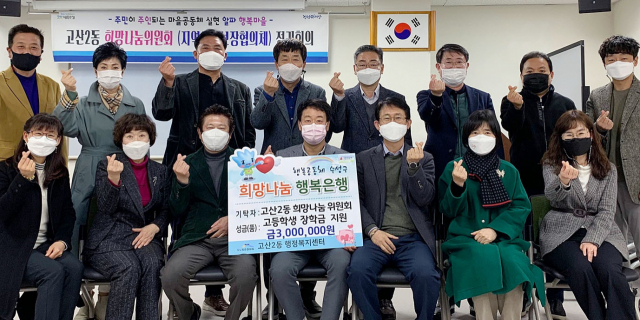 고산2동 희망나눔위원회는 지난 8일 고산2동행정복지센터를 방문해 저소득 고생학교 학생들을 위해 장학금 300만원을 전달한 후 기념촬영하고 있다.