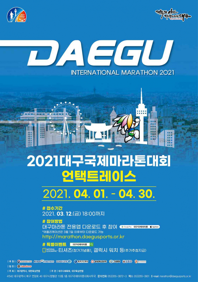 대구국제마라톤대회 포스터