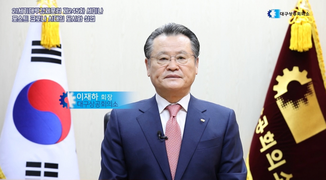 21세기대구경제포럼 강의에 앞서 인사말을 하는 이재하 대구상의 회장. 대구상공회의소 제공