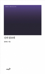 신의 잠꼬대 / 장하빈 지음 / 시와반시 펴냄