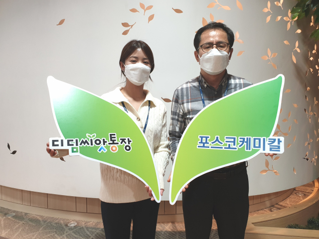 포스코케미칼 직원들이 지역 청소년들의 사회진출을 돕는 디딤씨앗통장 후원을 진행하기로 했다. 포스코케미칼 제공