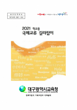 2021 국제교류 매뉴얼 표지. 대구시교육청 제공