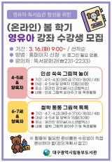 대구동부도서관의 2021년 봄 학기 영유아 온라인 강좌 안내문. 대구시교육청 제공