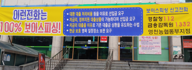 지역 금융기관 입구에 내걸린 보이스피싱 예방 안내 현수막. 영천경찰서 제공