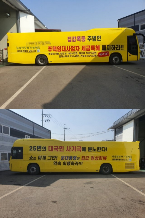 집값정상화 시민행동 전세버스