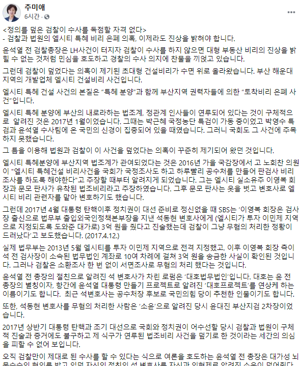 추미애 전 법무부 장관 페이스북
