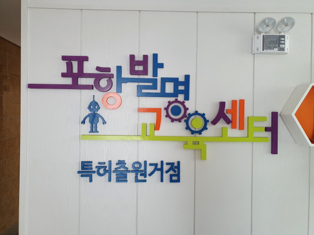 경북도교육청이 학생들의 특허출원을 돕고자 운영 중인 포항발명교육센터 특허출원거점의 모습. 경북도교육청 제공