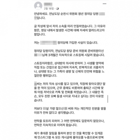 스토킹 피해를 주장한 정의당 당원의 호소글. SNS 캡처