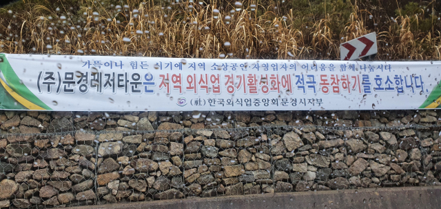14일 경북 문경시 문경읍 문경골프장 입구에 한국외식업중앙회 문경시지부가 내건 현수막. 