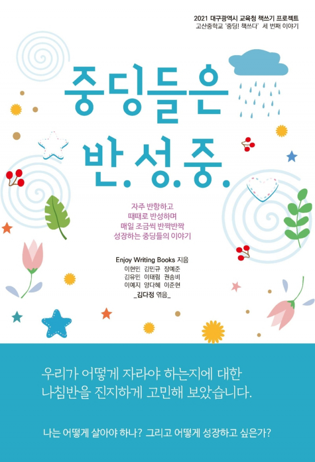 중딩들은 반.성.중./ Enjoy Writing Books 지음·김다정 엮음/ 꿈과희망