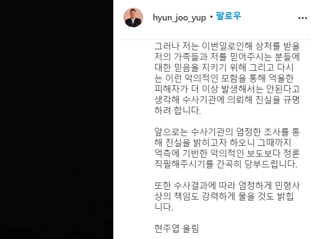 학폭 의혹 관련 현주엽 입장문. 현주엽 인스타그램
