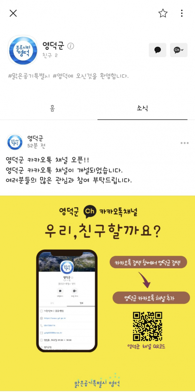 경북 영덕군이 카카오톡 채널을 개설했다.
