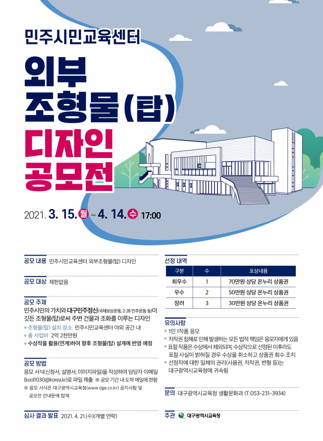 대구시교육청 산하 민주시민교육센터의 외부 조형물(탑) 디자인 공모전 안내문. 대구시교육청 제공