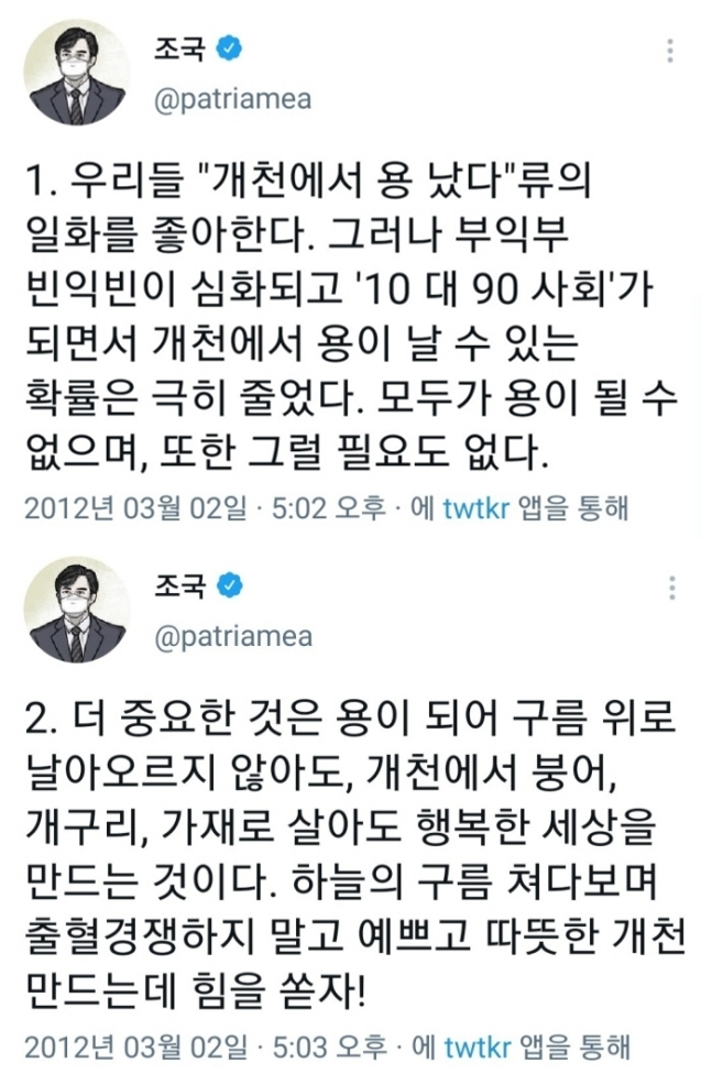 조국 전 법무부 장관 트위터