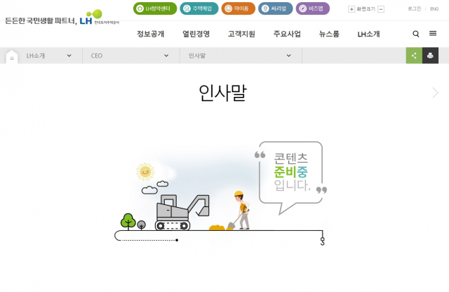 비어 있는 CEO 인사말 페이지. LH 홈페이지