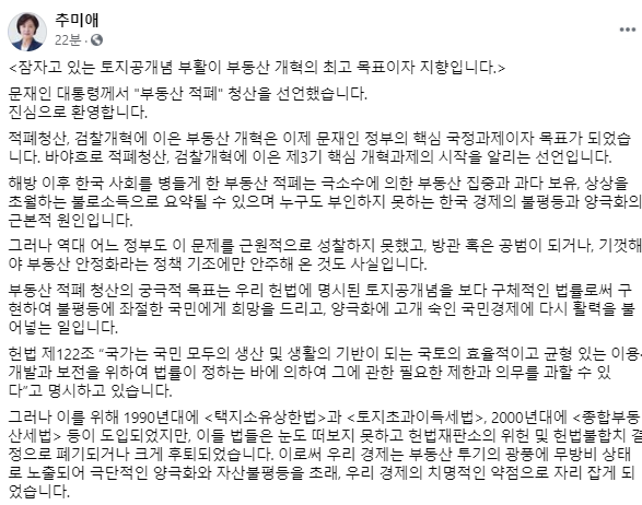 추미애 전 법무부 장관 페이스북
