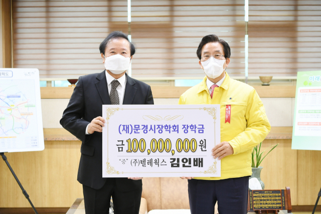 김인배(왼쪽) ㈜텔레웍스 대표가 지난 13일 문경시장학회에 1억원을 기탁한 후 고윤환 문경시장과 기념촬영을 하고 있다. 문경시 제공