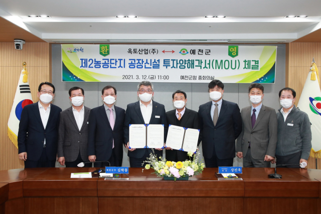 예천군은 최근 군청 중회의실에서 옥토산업㈜ 대표 등이 참석한 가운데 제2농공단지 공장 신설 투자양해각서(MOU)를 체결했다. 예천군 제공