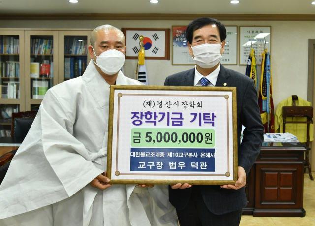 대한불교조계종 제10교구 본사 은해사 교구장인 덕관 주지는 16일 경산시장학회에 장학금 500만원을 기탁했다. 경산시 제공