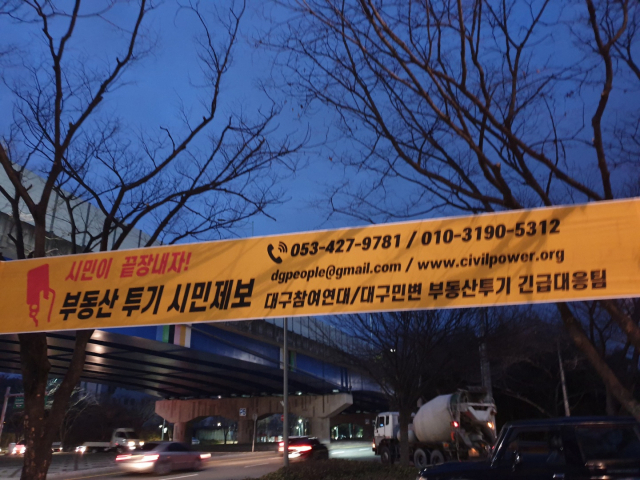대구민주사회를위한변호사모임과 대구참여연대는 15일 대구지역에서의 부동산 투기 근절 활동에 나선다고 밝혔다. 대구참여연대 제공