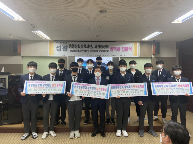 대구 성광고 총동창회장학재단은 16일 모교를 방문해 재학생 47명에게 장학금 3천180만원을 나눠 전달했다. 성광고 제공