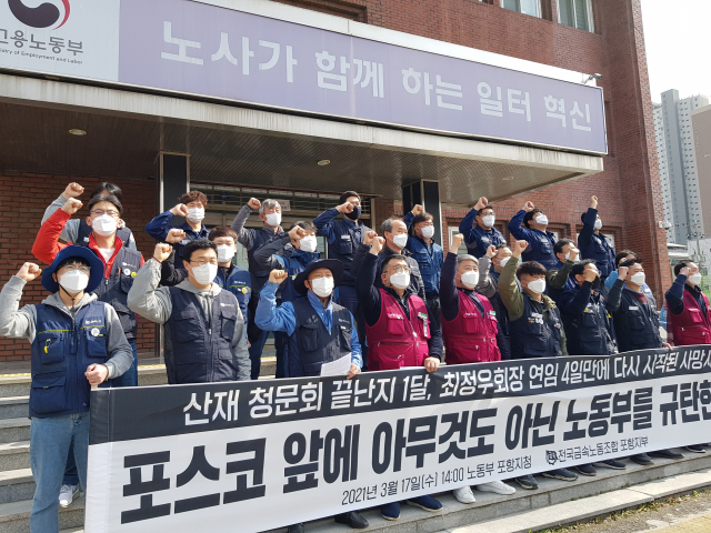 17일 오후 민주노총 소속 금속노조 포항지부가 고용노동부 포항지청 앞에서 포스코케미칼 공장 노동자 사망사고에 대한 기자회견을 열고 있다. 배형욱 기자