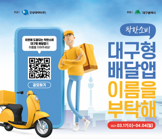 대구형 배달앱 이름 공모전 포스터. 홈페이지 캡처.
