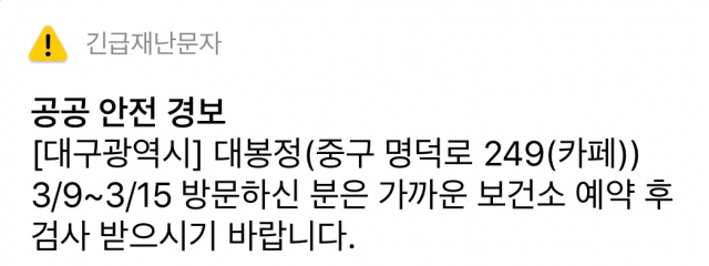 대구시 긴급재난문자메시지
