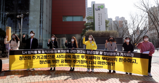 대구지역 청년 정당 및 청년 활동가들이 18일 오후 대구 달서구 LH 대구경북지역본부 앞에서 기자회견을 열고 LH 투기 의혹 수사를 공직사회 전반으로 확대할 것을 촉구하고 있다. 김영진 기자 kyjmaeil@imaeil.com