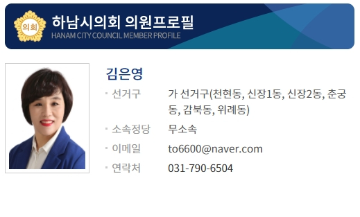 김은영 전 더불어민주당(무소속) 하남시의원 프로필. 하남시의회 홈페이지