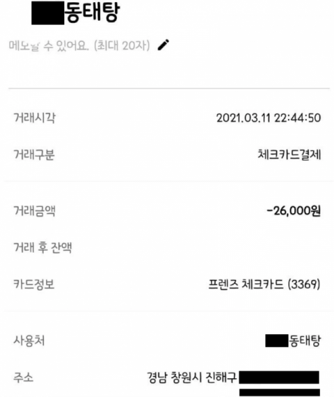 한 네티즌이 진해의 한 동태탕 식당의 음식물 재사용 의혹을 제기했다. 해당 식당을 이용한 네티즌의 영수증. 온라인 커뮤니티