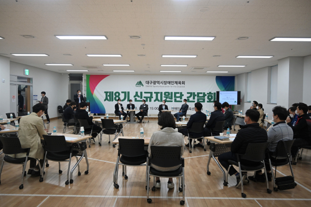 대구시장애인체육회가 지난 17일 대구장애인국민체육센터에서 제8기 신규지원단 간담회를 열었다. 대구장애인체육회 제공