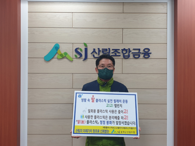정영기 봉화군산림조합장이 탈 플라스틱 고고챌린지에 동참하고 있다. 봉화군산림조합 제공