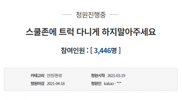 스쿨존 초등생 사망사건 관련 청와대 국민청원.