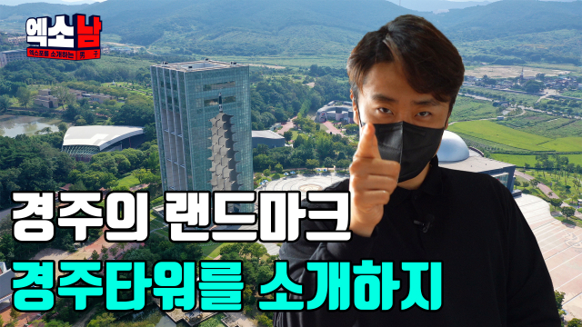 경주엑스포대공원 SNS홍보 영상 