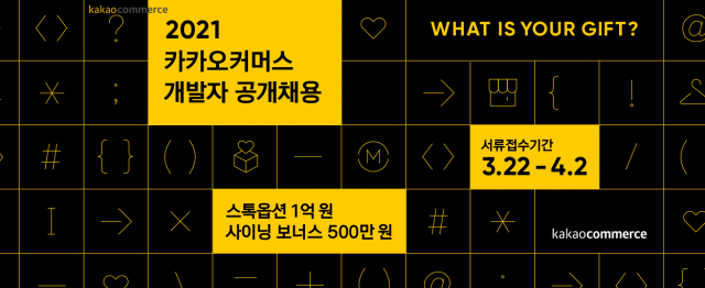 카카오커머스가 개발사 신입, 경력자를 공개 채용한다. 카카오커머스 홈페이지 캡쳐.