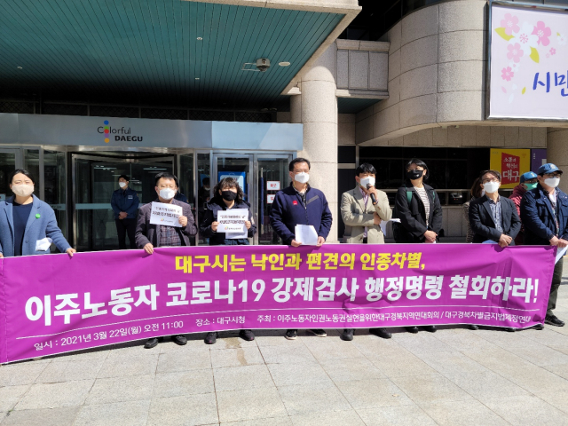 이주노동자 인권·노동권 실현을 위한 대구경북연대회의와 대구경북차별금지법제정연대는 22일 오전 대구시청 앞에서 기자회견을 열고 