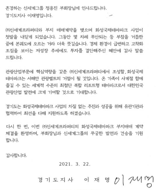 이재명 경기도지사가 22일 정용진 신세계 부회장에게 감사 편지를 전했다. 경기도 제공