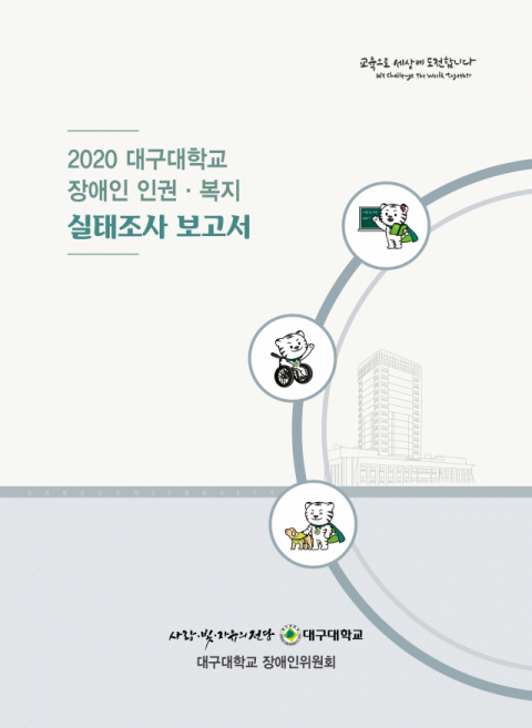 대구대가 최근 발간한 장애인 인권·복지 실태조사 보고서 표지. 대구대 제공