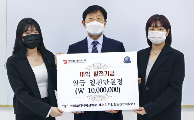 계명문화대 헤어디자인과 조영주 졸업생, 박승호 총장, 임아영 졸업생(왼쪽부터)이 발전기금을 전달한 뒤 기념촬영을 하고 있다. 계명문화대 제공