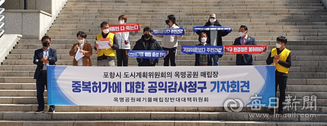 경북 포항시 남구에 새로이 폐기물처리시설로 도시계획이 결정된 옥명공원 부지 산업폐기물매립장 증설에 반대하는 주민대책위원회가 3월 23일 포항시청 앞에서 도시계획결정에 문제가 있다며 감사원에 공익감사를 청구하기에 앞서 기자회견을 하고 있다. 매일신문DB