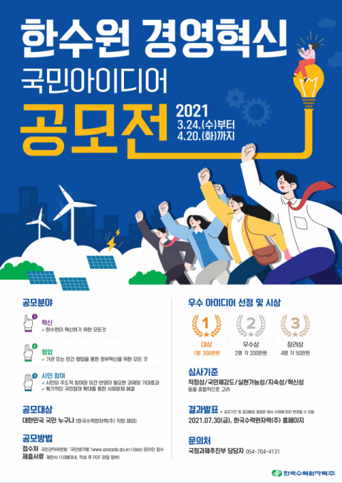 한수원은 4월20일까지 경영혁신을 위한 국민아이디어 공모전을 연다. 한수원 제공