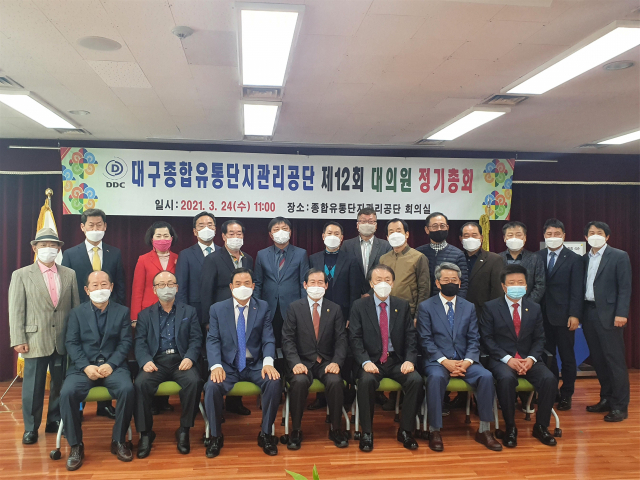 유통단지공단이 24일 제12회 대의원 정기총회를 열었다. 대구종합유통단지관리공단 제공