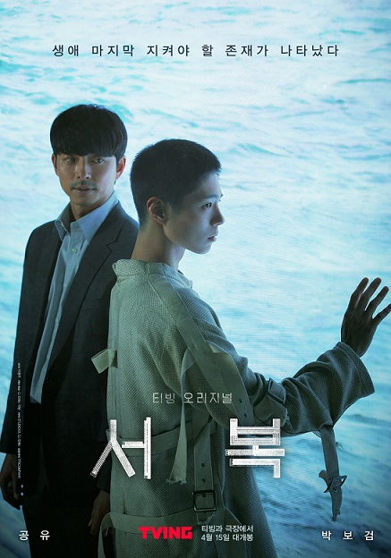 배우 공유와 박보검의 만남으로 기대를 모으는 순 제작비 160억원의 〈서복〉. 다음달 15일 티빙 오리지널로 공개된다.