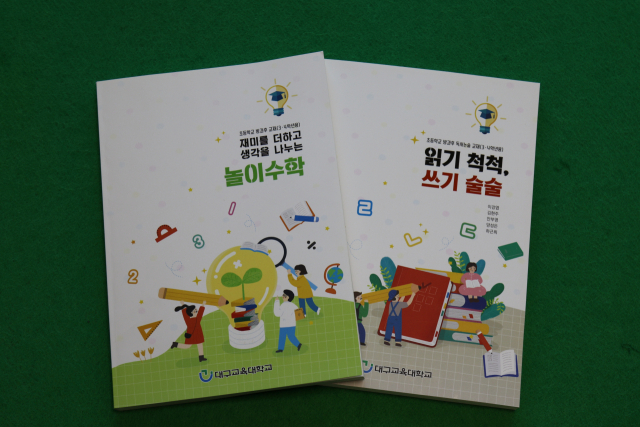 대구교대가 개발한 방과후학교 교육교재 2종. 대구교대 제공