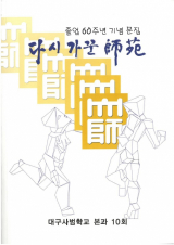 대구사범학교 졸업 60주년 기념 문집 표지.